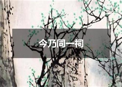 今乃同一祠