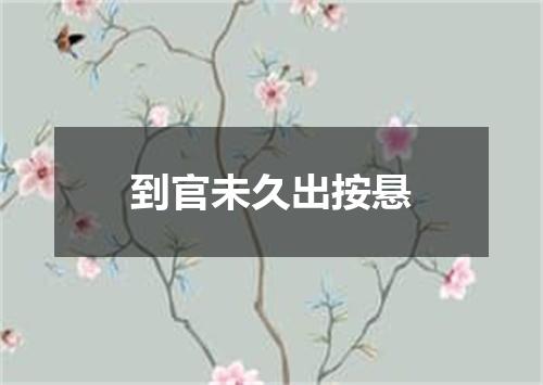 到官未久出按悬