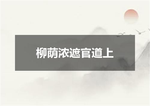 柳荫浓遮官道上