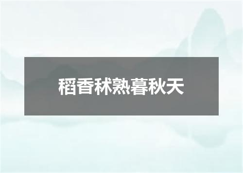 稻香秫熟暮秋天
