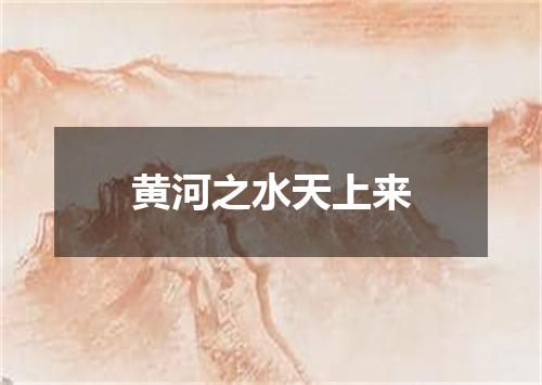 黄河之水天上来