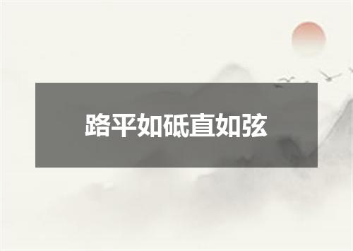 路平如砥直如弦
