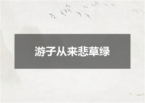 游子从来悲草绿