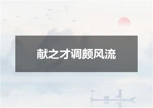 献之才调颇风流