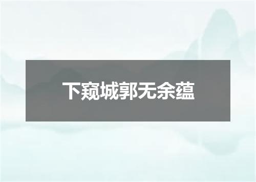 下窥城郭无余蕴