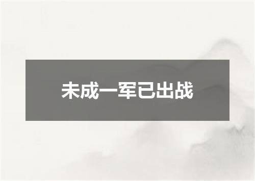 未成一军已出战