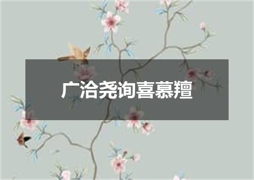 广洽尧询喜慕羶