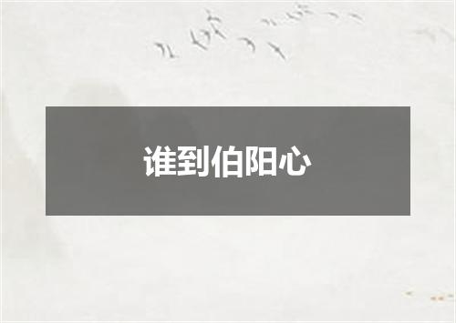 谁到伯阳心