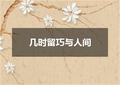 几时留巧与人间