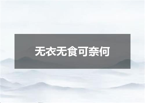 无衣无食可奈何