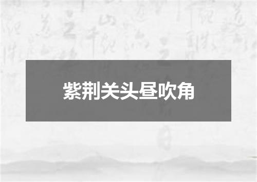 紫荆关头昼吹角