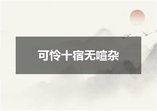 可怜十宿无喧杂