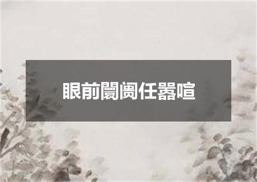 眼前闤阓任嚣喧