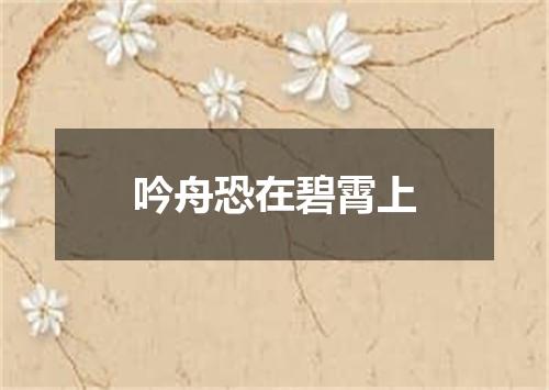 吟舟恐在碧霄上