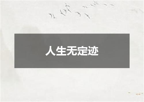 人生无定迹