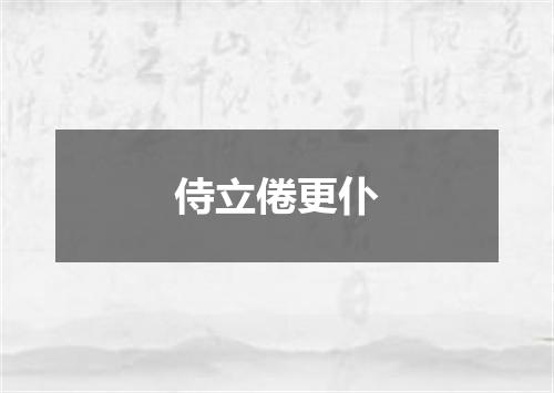 侍立倦更仆