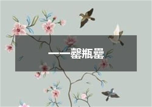 一一罄瓶罍