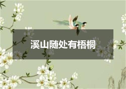 溪山随处有梧桐