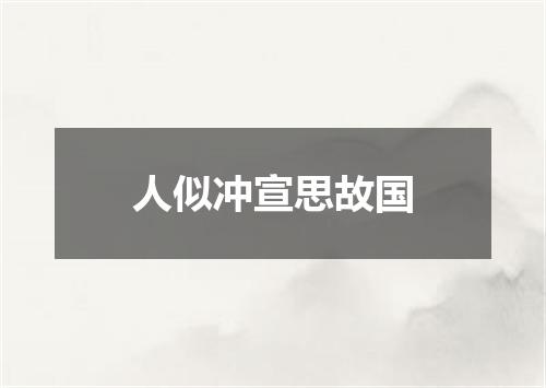 人似冲宣思故国