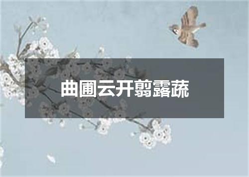 曲圃云开翦露蔬