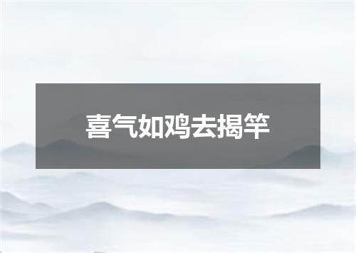 喜气如鸡去揭竿