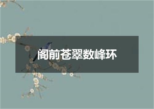 阁前苍翠数峰环