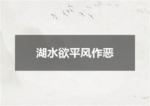 湖水欲平风作恶