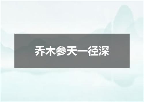 乔木参天一径深
