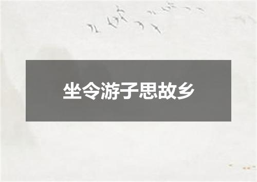 坐令游子思故乡
