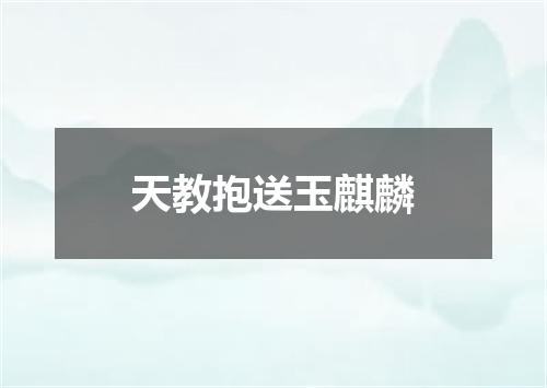 天教抱送玉麒麟