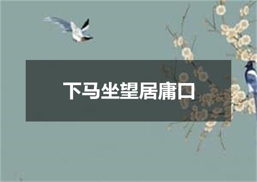下马坐望居庸口