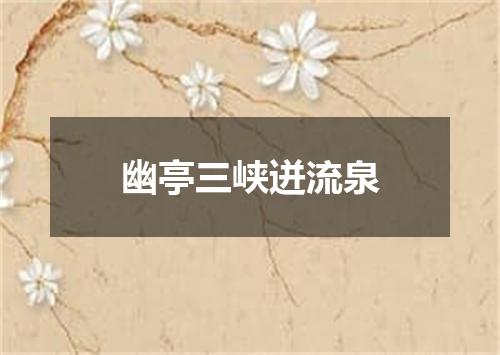 幽亭三峡迸流泉