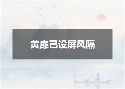 黄扉已设屏风隔