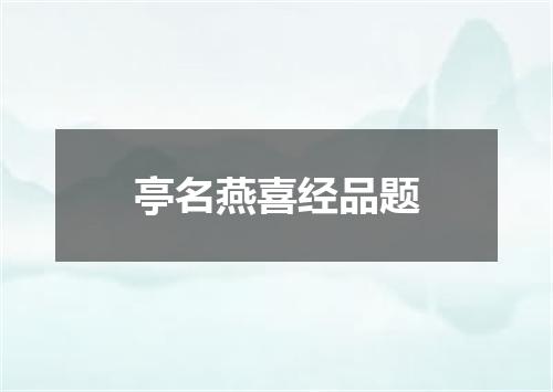 亭名燕喜经品题