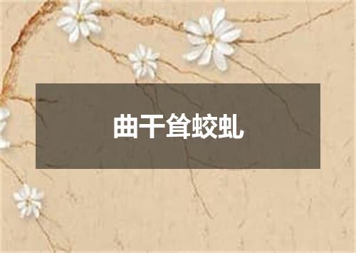曲干耸蛟虬