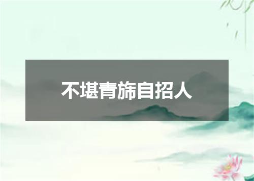 不堪青旆自招人