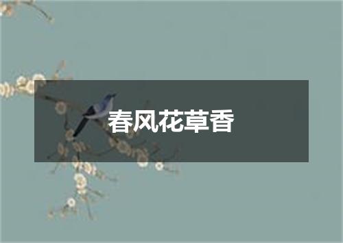 春风花草香