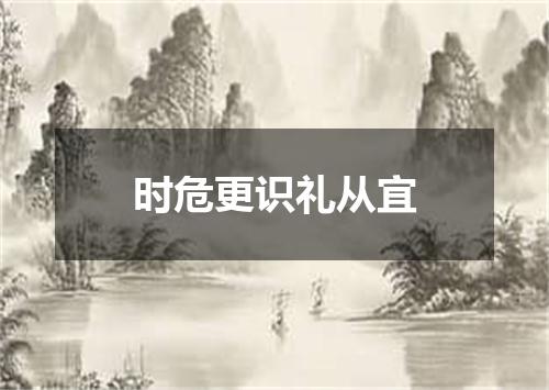 时危更识礼从宜