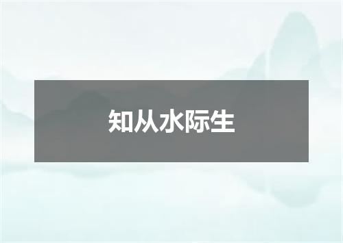知从水际生