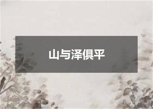 山与泽俱平