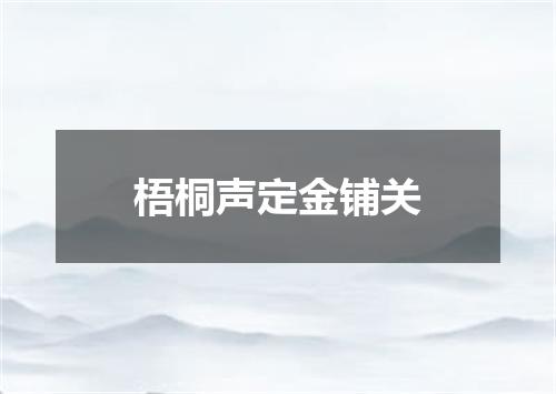 梧桐声定金铺关