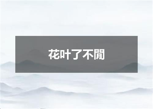 花叶了不閒