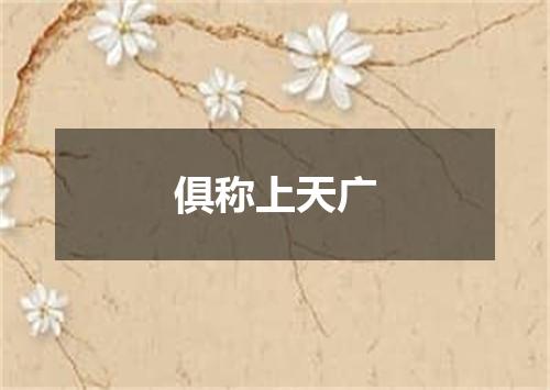 俱称上天广