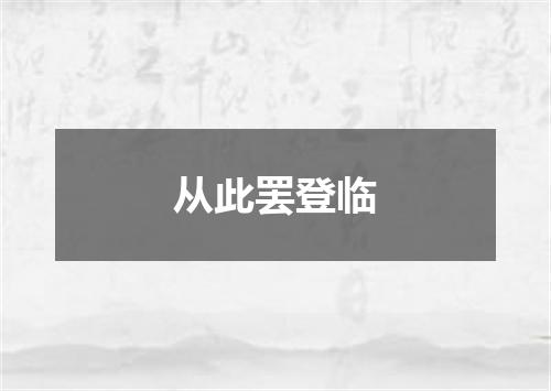 从此罢登临