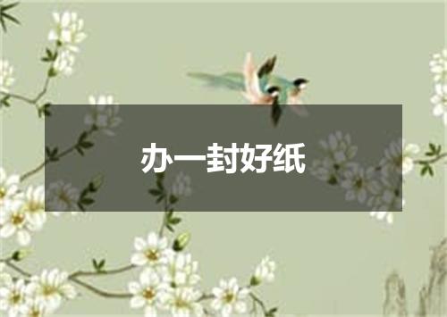 办一封好纸