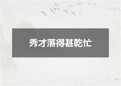 秀才落得甚乾忙