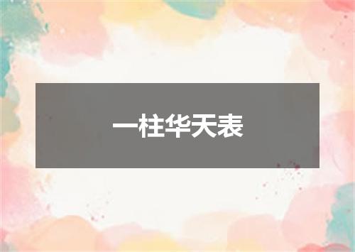 一柱华天表