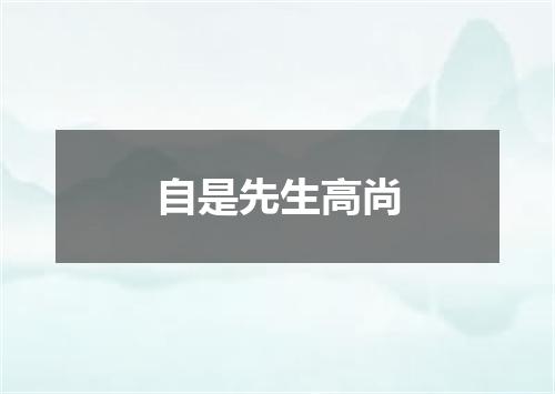 自是先生高尚