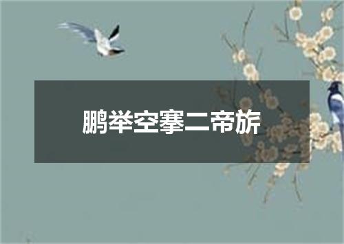 鹏举空搴二帝旂