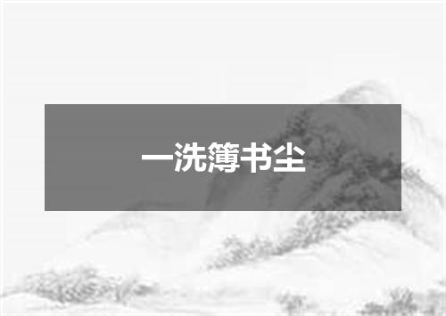 一洗簿书尘